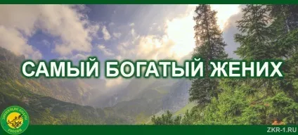 Найбагатший наречений (третя притча Анастасії), дзвінкі кедриУкаіни новини, фото, книги, цитати (поле весни засіяти) Найбагатший наречений (третя притча Анастасії), дзвінкі кедриУкаіни новини, фото, книги, цитати