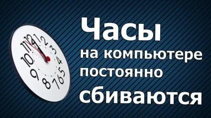 Збиваються годинник на комп'ютері - що робити в цій ситуації