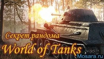 Секрет рандома в wot