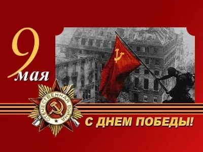 З Днем Перемоги!