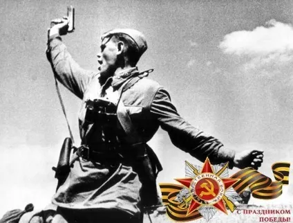 З Днем Перемоги!