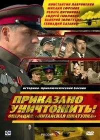 Серіал наказано знищити! Операція китайська шкатулка дивитися онлайн безкоштовно! (Серіал) Серіал наказано знищити! Операція китайська шкатулка дивитися онлайн безкоштовно!