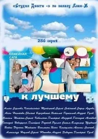 Серіал все на краще дивитися онлайн безкоштовно!