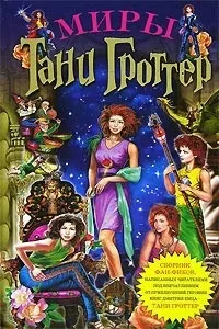 Серія онлайн книг «Таня Гроттер»