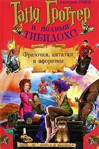 Серія онлайн книг «Таня Гроттер»