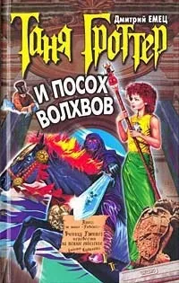 Серія онлайн книг «Таня Гроттер»