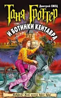 Серія онлайн книг «Таня Гроттер»