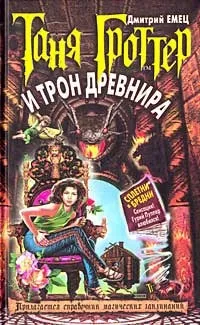 Серія онлайн книг «Таня Гроттер»
