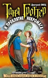 Серія онлайн книг «Таня Гроттер»