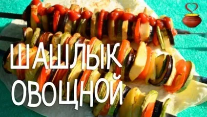 Шашлик з овочів 8 оригінальних рецептів - їжа і фігура (болгарський перець помідори) Шашлик з овочів 8 оригінальних рецептів - їжа і фігура