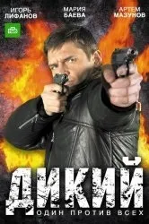 Дивитися серіал дикий вогонь онлайн безкоштовно в хорошій якості (дивитися) Дивитися серіал дикий вогонь онлайн безкоштовно в хорошій якості