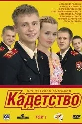 Дивитися серіал кремлівські курсанти онлайн безкоштовно в хорошій якості (дивитися) Дивитися серіал кремлівські курсанти онлайн безкоштовно в хорошій якості
