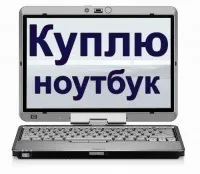 Скупка несправних ноутбуків, продати б