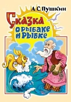 Казка про рибака і рибку (Пушкін а (онлайн) Казка про рибака і рибку (Пушкін а