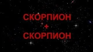 Скорпіон і скорпіон сумісність чоловіка та жінки в любовних відносинах (жінки) Скорпіон і скорпіон сумісність чоловіка та жінки в любовних відносинах
