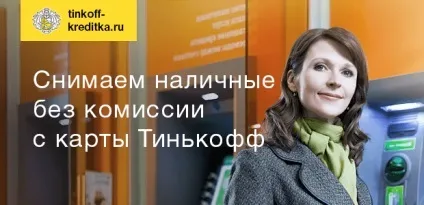 Знімаємо готівку без комісії з карти Тінькофф (готівкові карти Тінькофф) Знімаємо готівку без комісії з карти Тінькофф