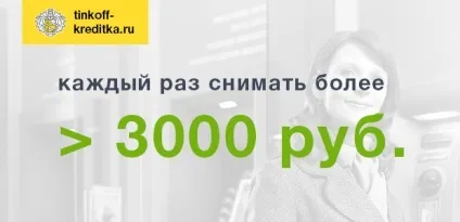 Знімаємо готівку без комісії з карти Тінькофф (без комісії) Знімаємо готівку без комісії з карти Тінькофф