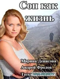 Сон як життя (2014 року) дивитися онлайн серіал (в хорошій якості) Сон як життя (2014 року) дивитися онлайн серіал