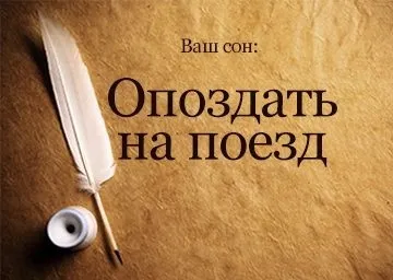 Сонник запізнитися на потяг до чого сниться запізнитися на потяг поспішати, наздоганяти, поїхав без мене бачити (сонник) Сонник запізнитися на потяг до чого сниться запізнитися на потяг поспішати, наздоганяти, поїхав без мене бачити