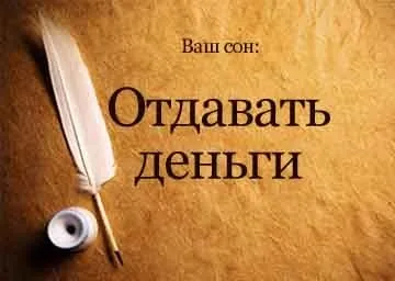 Сонник віддавати гроші уві сні бачити до чого сниться (віддавати) Сонник віддавати гроші уві сні бачити до чого сниться
