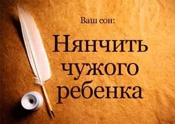 Сонник няньчити чужу дитину хлопчика-дівчинку уві сні сні (сонник няньчити дитина) Сонник няньчити чужу дитину хлопчика-дівчинку уві сні сні