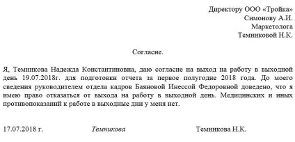Згода на роботу у вихідний день (згоду) Згода на роботу у вихідний день
