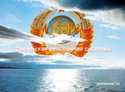 Радянська пенсійна система - віртуальна школа пенсіонера (пенсія) Радянська пенсійна система - віртуальна школа пенсіонера