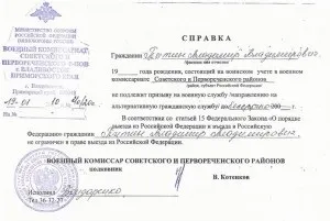 Довідка з військкомату для закордонного паспорта кому потрібна і зразок (зразок) Довідка з військкомату для закордонного паспорта кому потрібна і зразок