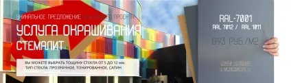Стемаліт - загартоване емальоване скло, glass-store (видимі відбитому світлі) Стемаліт - загартоване емальоване скло, glass-store