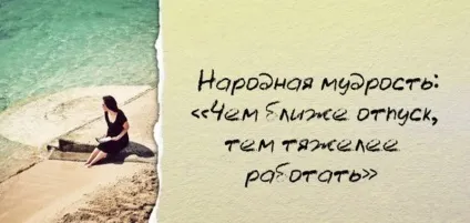 Статуси про відпустку, статуси про відпочинок (тижні пляжі п'ятдесят) Статуси про відпустку, статуси про відпочинок