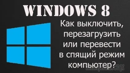 Сплячий режим в windows 8