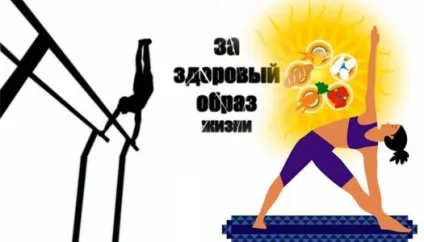 Спорт - здоровий спосіб життя, норми спорту і ГТО (образ) Спорт - здоровий спосіб життя, норми спорту і ГТО