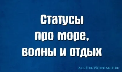 Статуси про море, статуси про хвилі, статуси про відпочинок на морі (відпочинок) Статуси про море, статуси про хвилі, статуси про відпочинок на морі