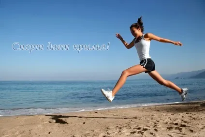 Спорт - здоровий спосіб життя, норми спорту і ГТО (життя) Спорт - здоровий спосіб життя, норми спорту і ГТО
