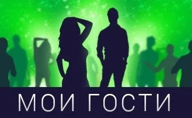 Чи існує сервіс «вконтакте» «мої гості»
