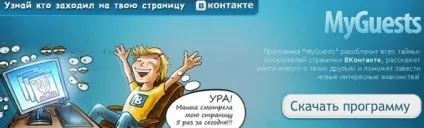 Чи існує сервіс «вконтакте» «мої гості»