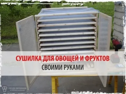 Сушарка для овочів і фруктів своїми руками (сушарки) Сушарка для овочів і фруктів своїми руками