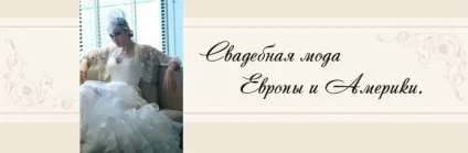 Весільна мода європи і америки