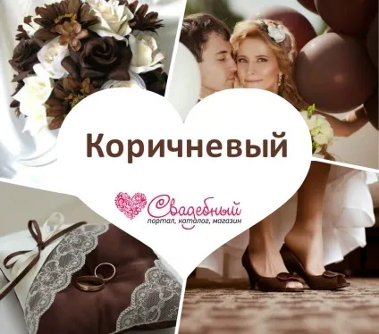 Весілля в коричневих тонах (весілля в коричневих тонах) Весілля в коричневих тонах