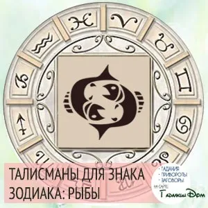 Талісмани риб їх символи і обереги по знаку зодіаку (обереги) Талісмани риб їх символи і обереги по знаку зодіаку