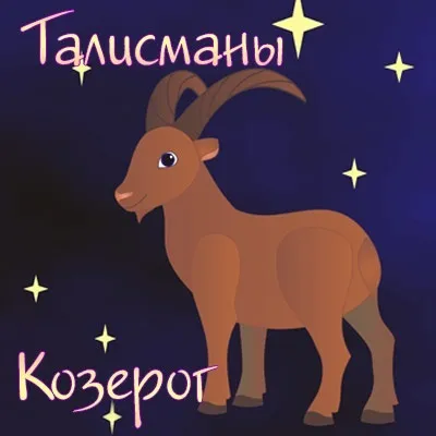 Талісмани мани для знака зодіаку козеріг, камені, кольору, планети - астрологія (мани) Талісмани мани для знака зодіаку козеріг, камені, кольору, планети - астрологія