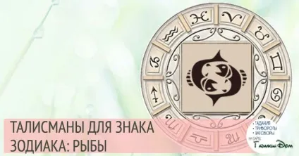 Талісмани риб їх символи і обереги по знаку зодіаку (зодіаку) Талісмани риб їх символи і обереги по знаку зодіаку