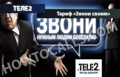 Тариф «дзвони своїм» Теле2 - опис, підключення і відключення тарифу (тарифу) Тариф «дзвони своїм» Теле2 - опис, підключення і відключення тарифу