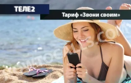 Тариф «дзвони своїм» Теле2 - опис, підключення і відключення тарифу (тарифу) Тариф «дзвони своїм» Теле2 - опис, підключення і відключення тарифу