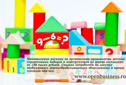 Свій бізнес виробництво дитячих будівельних наборів і конструкторів (наборів) Свій бізнес виробництво дитячих будівельних наборів і конструкторів