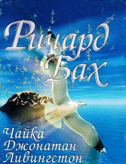 Сюжет «Чайка на ім'я Джонатан Лівінгстон» (Лівінгстон) Сюжет «Чайка на ім'я Джонатан Лівінгстон»