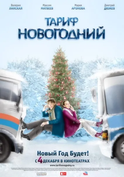 Тариф новорічний (2008) - дивитись онлайн (фото) Тариф новорічний (2008) - дивитись онлайн