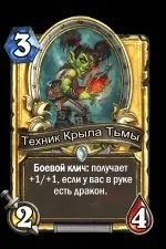 Технік крила темряви - карти - hearthstone wiki (мана 3) Технік крила темряви - карти - hearthstone wiki