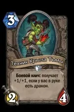 Технік крила темряви - карти - hearthstone wiki (крила) Технік крила темряви - карти - hearthstone wiki
