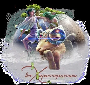 Таємниця - гороскоп овен коза
